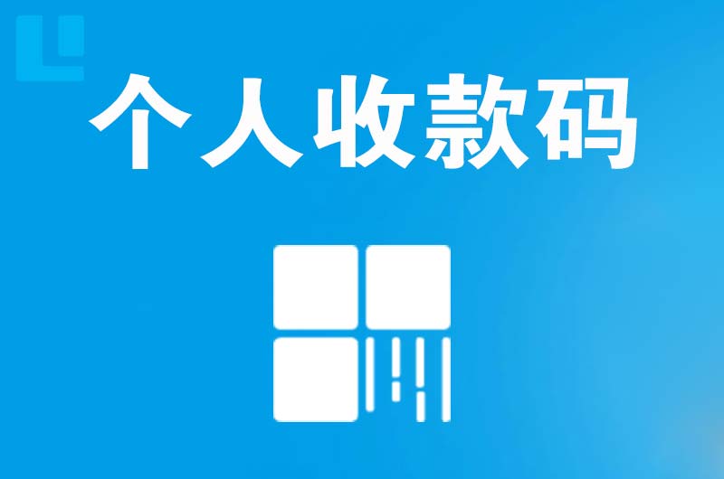 平阳拉卡拉个人收款码