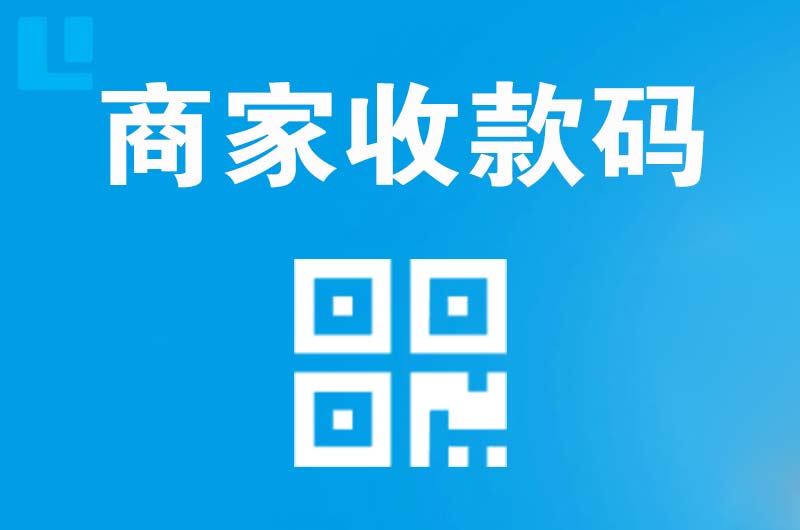 平阳拉卡拉商家收款码