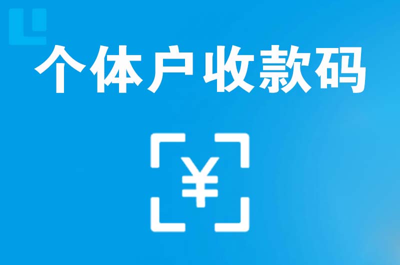 平阳拉卡拉个体户收款码