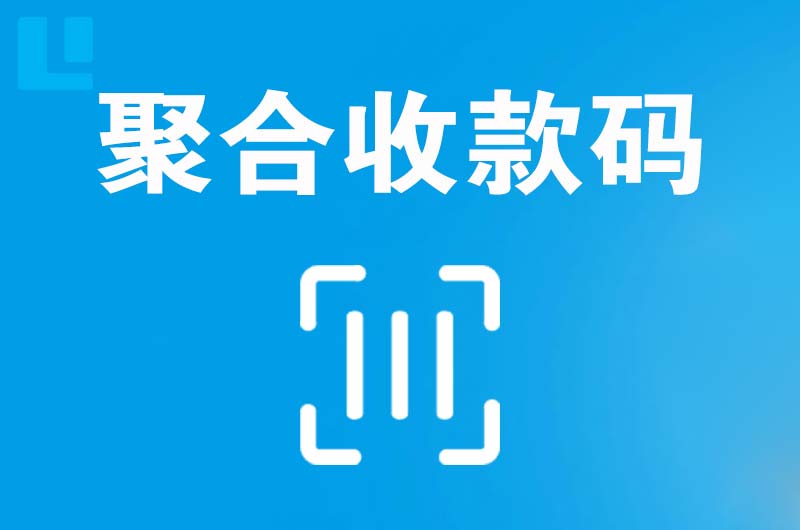 平阳拉卡拉聚合收款码